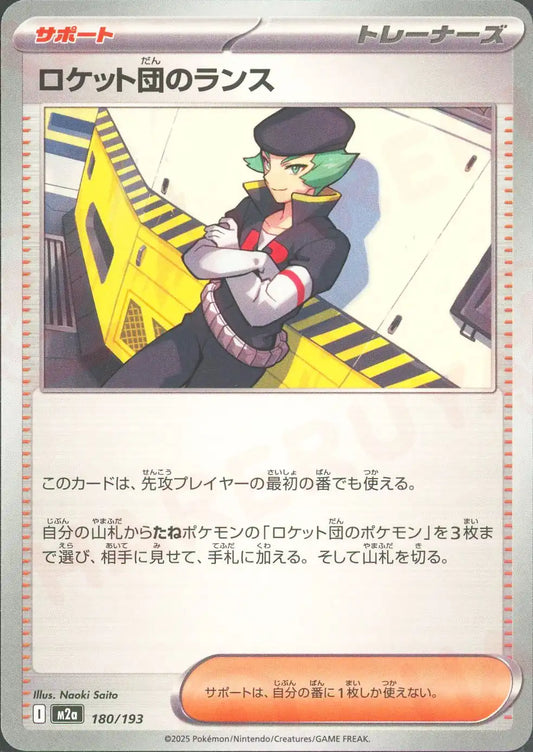 ロケット団のランス(-){サポート}〈180/193〉[M2a]