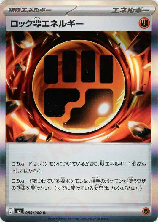 ロック闘エネルギー(R){エネルギー}〈080/080〉[M3]