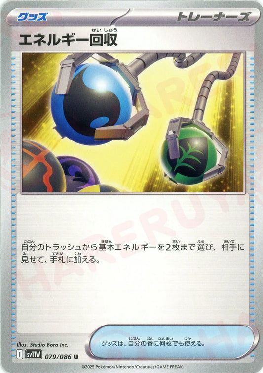 エネルギー回収(U){グッズ}〈079/086〉[SV11W]