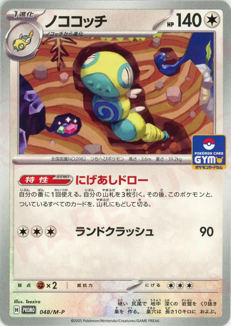 ノココッチ(PROMO){無}〈048/M-P〉[M-P]