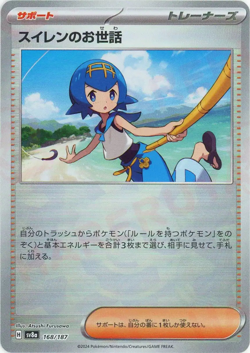 スイレンのお世話:モンスターボールミラー(-){サポート}〈168/187〉[SV8a-Mo]