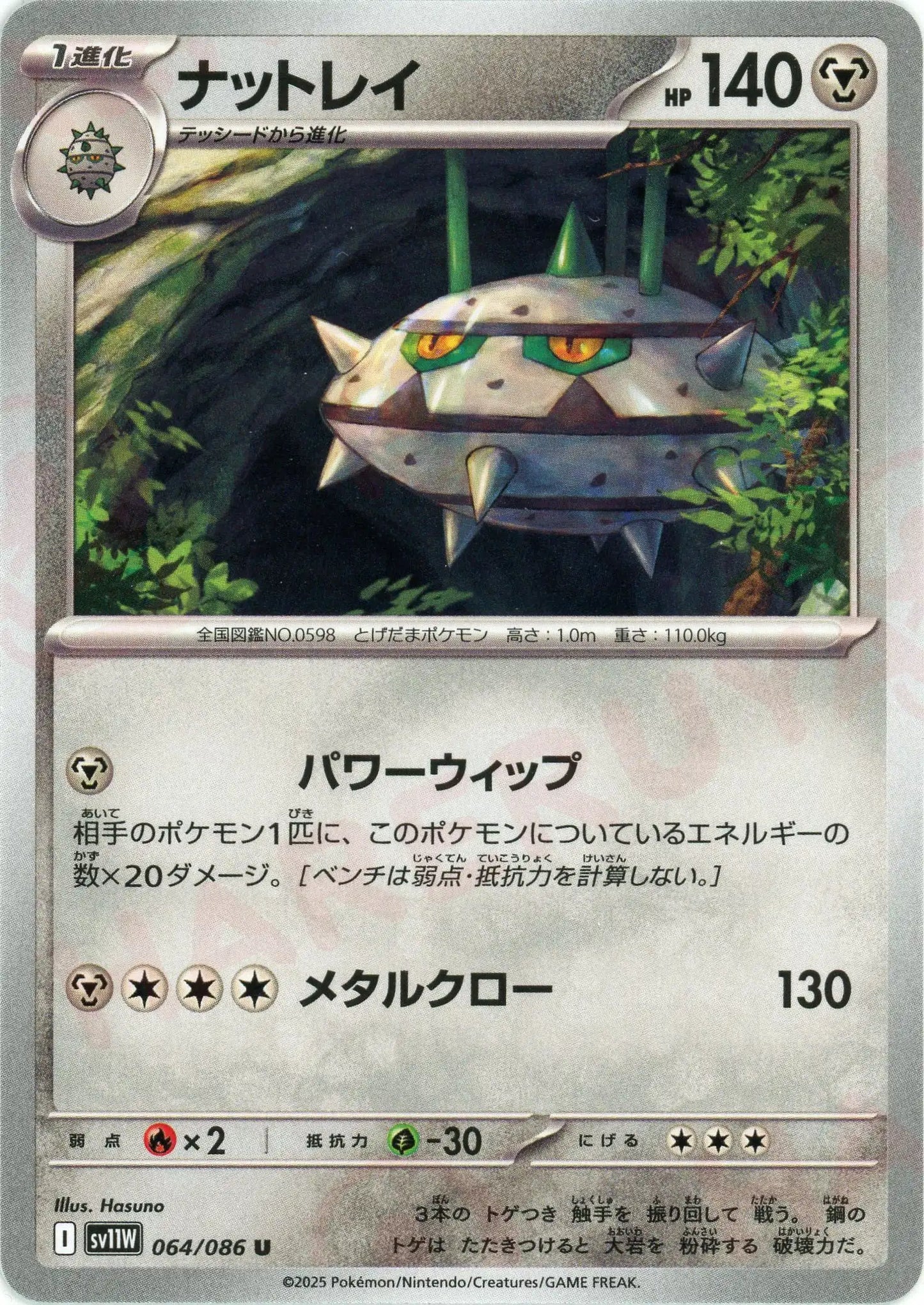 ナットレイ(U){鋼}〈064/086〉[SV11W]