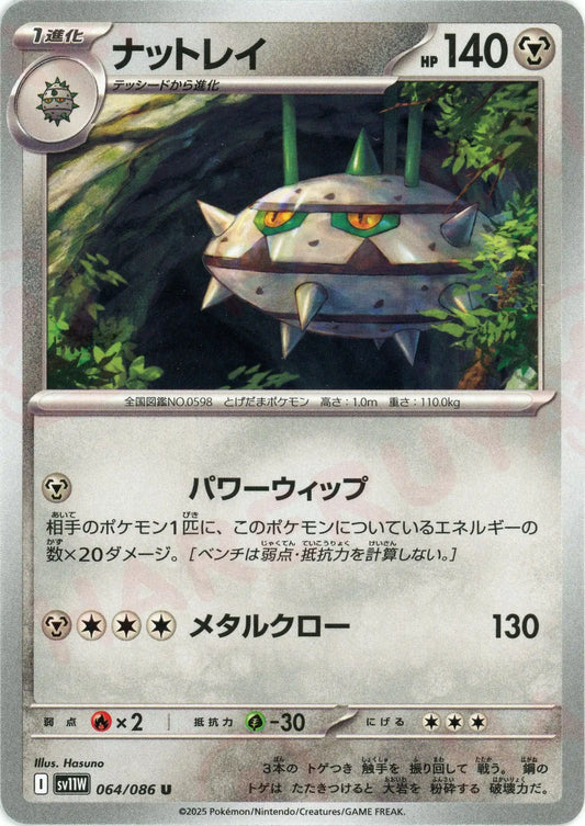 ナットレイ(U){鋼}〈064/086〉[SV11W]