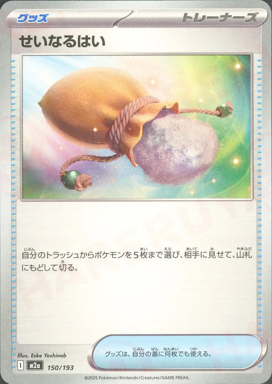 せいなるはい(-){グッズ}〈150/193〉[M2a]