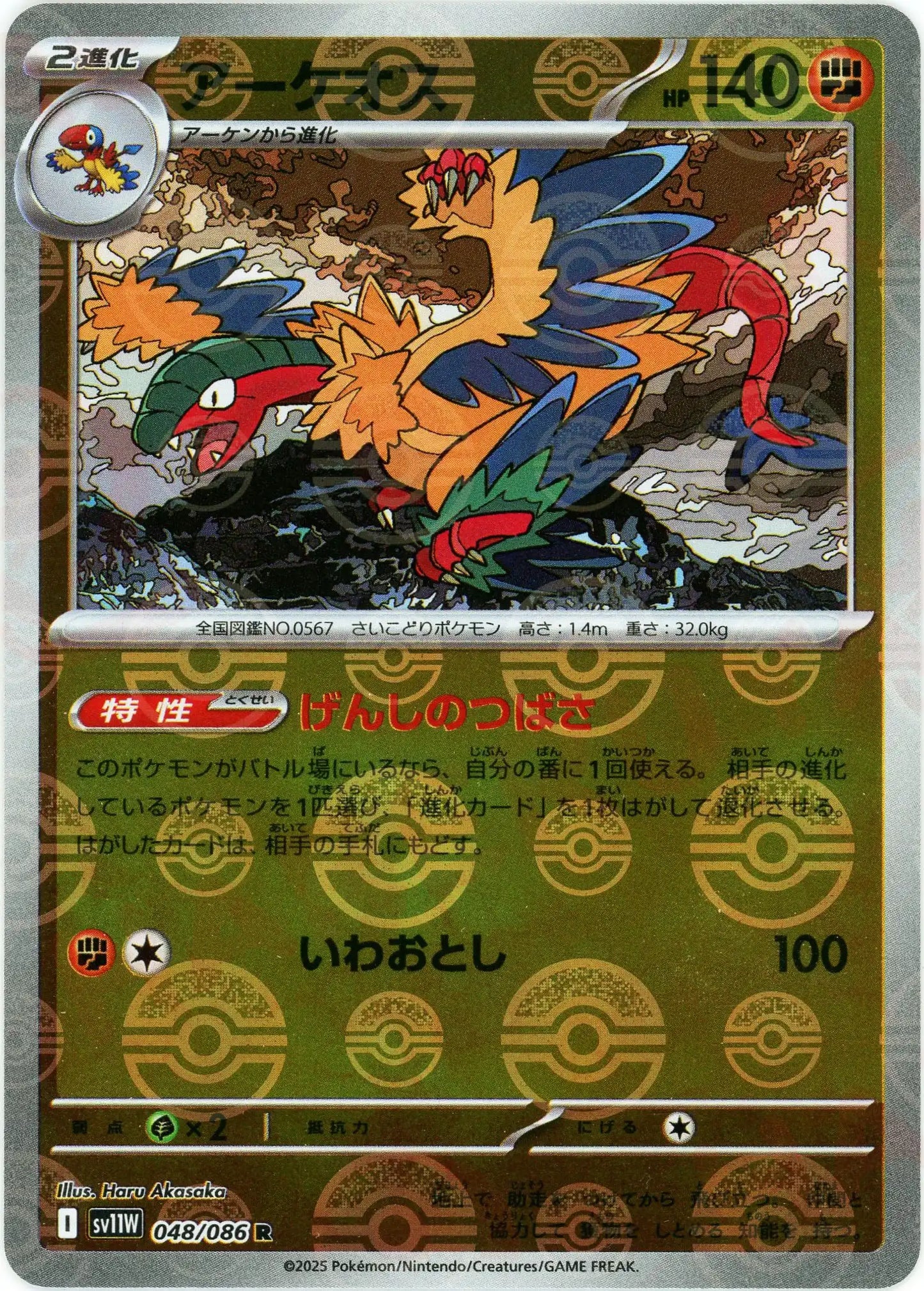 アーケオス:モンスターボールミラー(R){闘}〈048/086〉[SV11W-Mo]