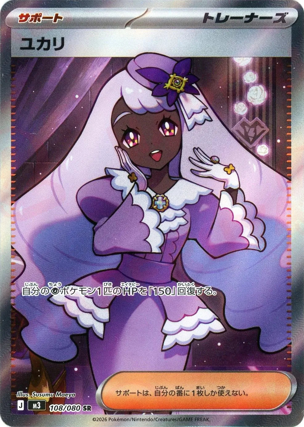 ユカリ(SR){サポート}〈108/080〉[M3]