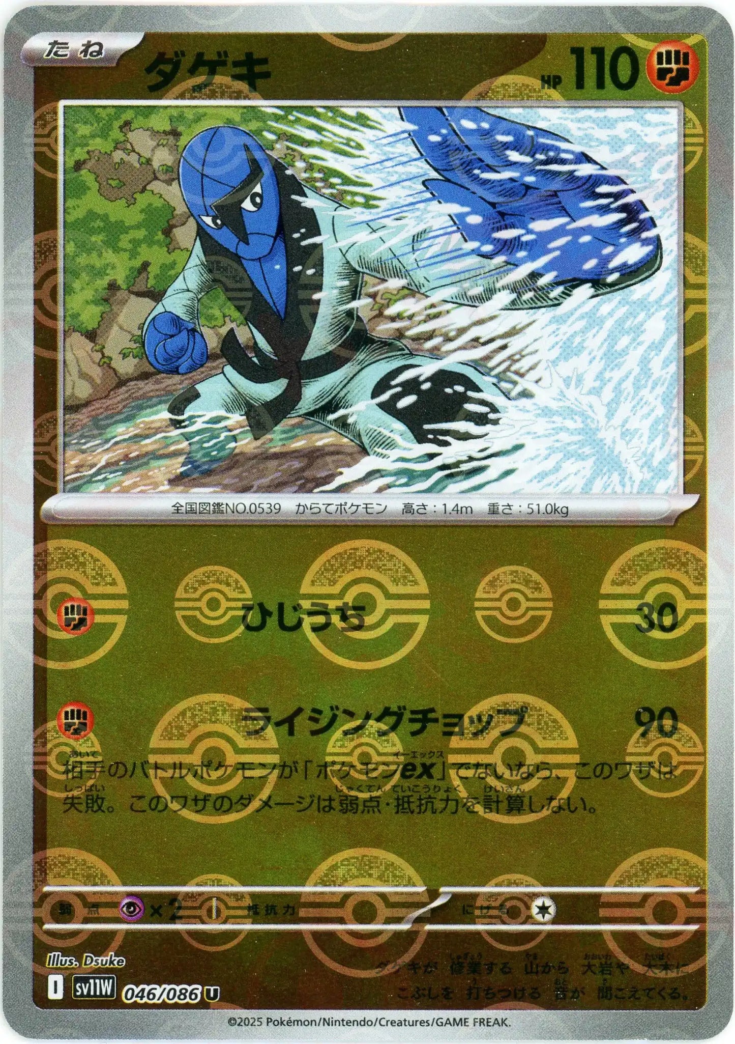 ダゲキ:モンスターボールミラー(U){闘}〈046/086〉[SV11W-Mo]