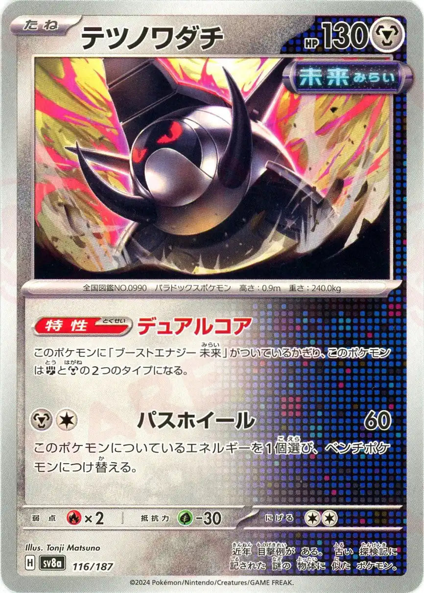 テツノワダチ(-){鋼}〈116/187〉[SV8a]