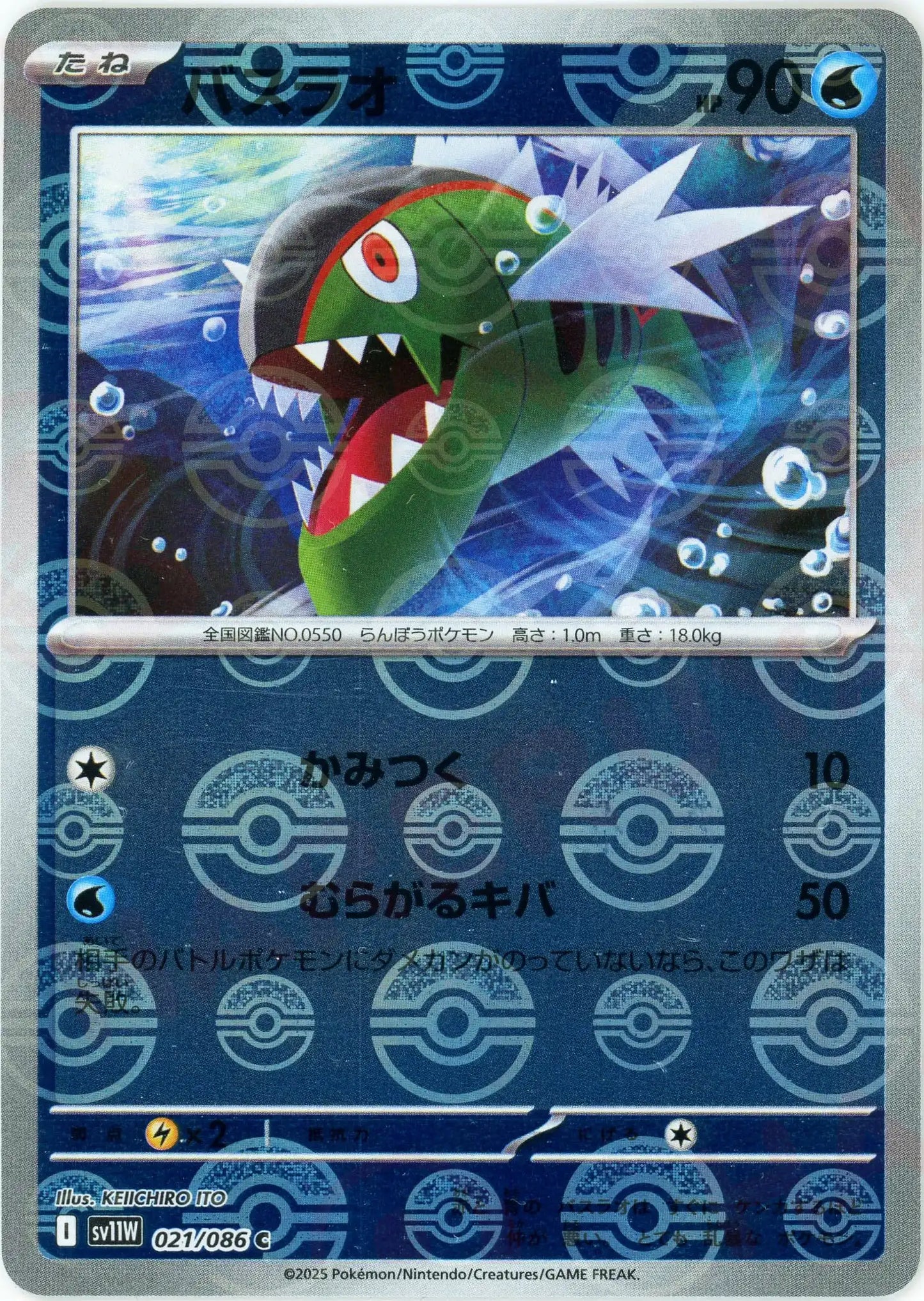 バスラオ:モンスターボールミラー(C){水}〈021/086〉[SV11W-Mo]