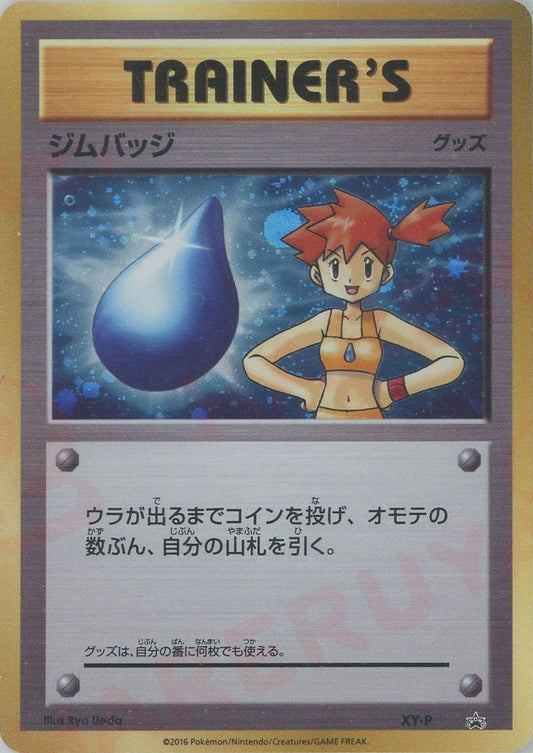 ジムバッジ(カスミ):キラ(PROMO){グッズ}〈XY-P〉[XY-P]