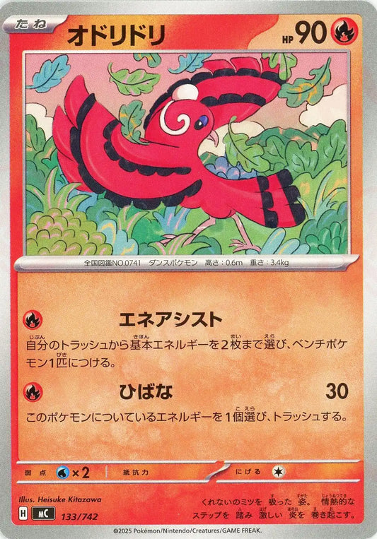 オドリドリ(-){炎}〈133/742〉[MC]