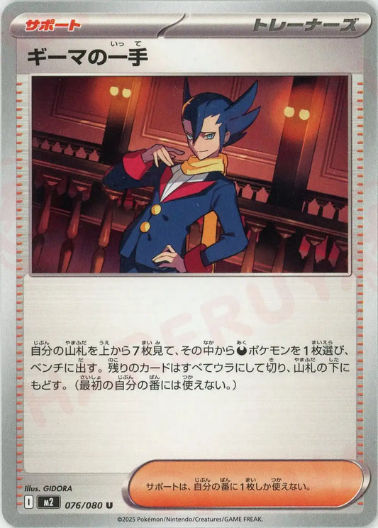ギーマの一手(U){サポート}〈076/080〉[M2]