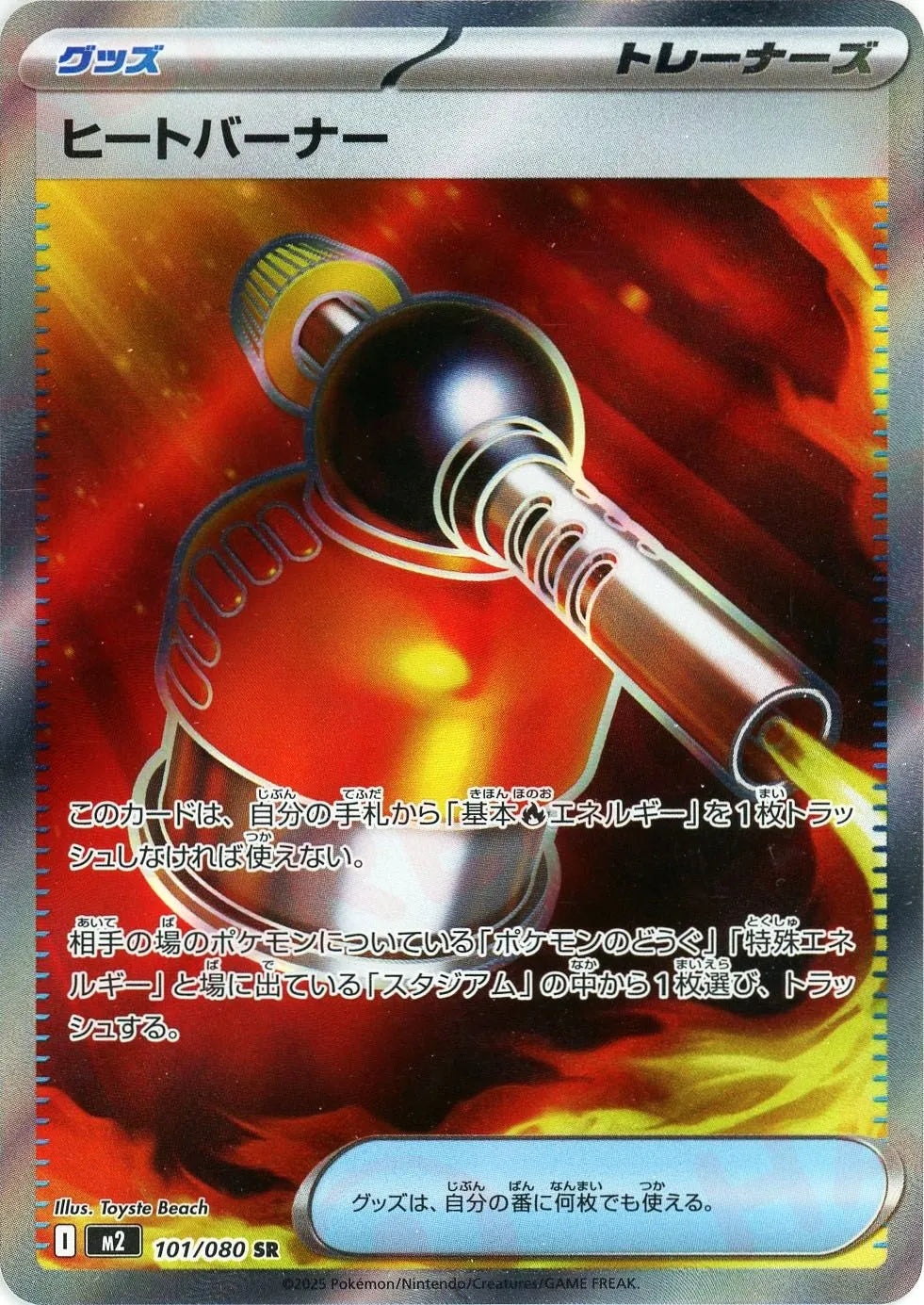 ヒートバーナー(SR){グッズ}〈101/080〉[M2]