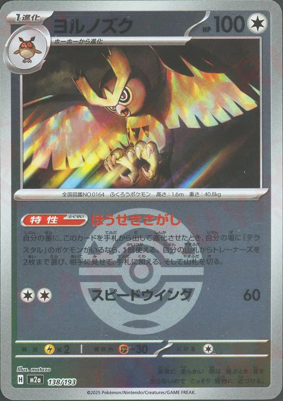 ヨルノズク:ボールミラー(-){無}〈138/193〉[M2a-BM]