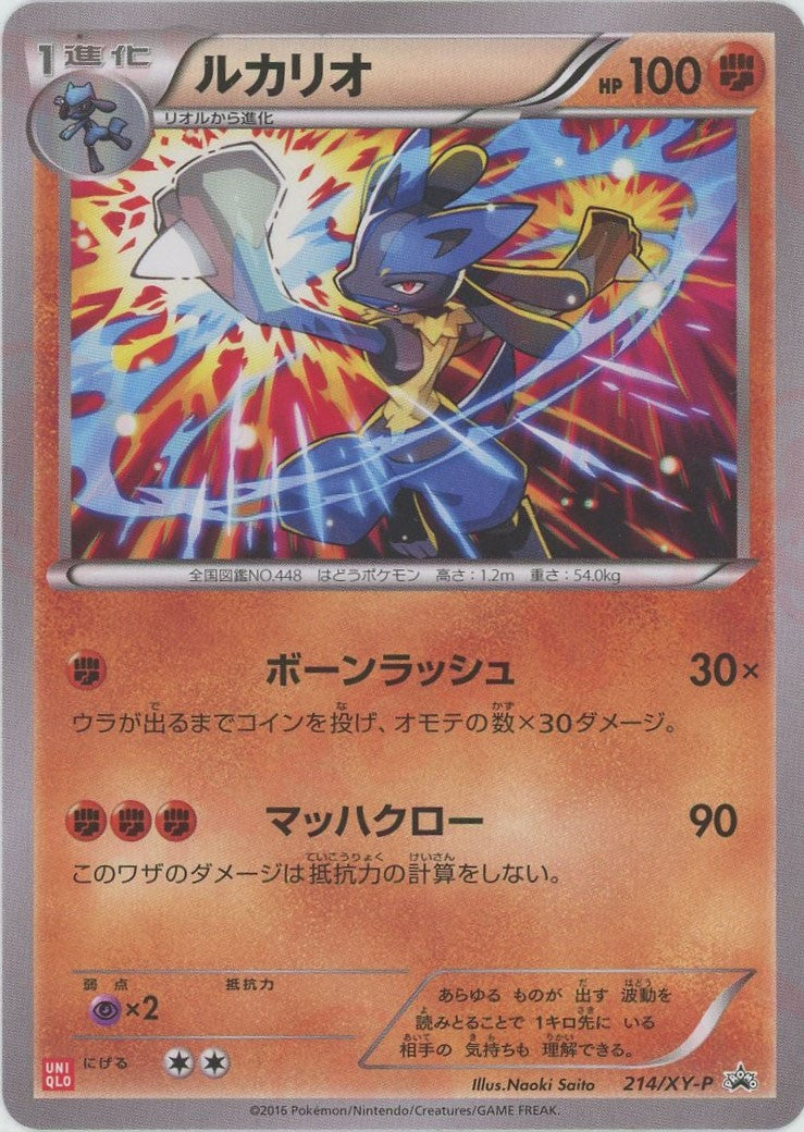 ルカリオ(PROMO){闘}〈214/XY-P〉[XY-P]