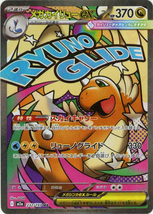 メガカイリューex:エラー版(MA){ドラゴン}〈232/193〉[M2a]