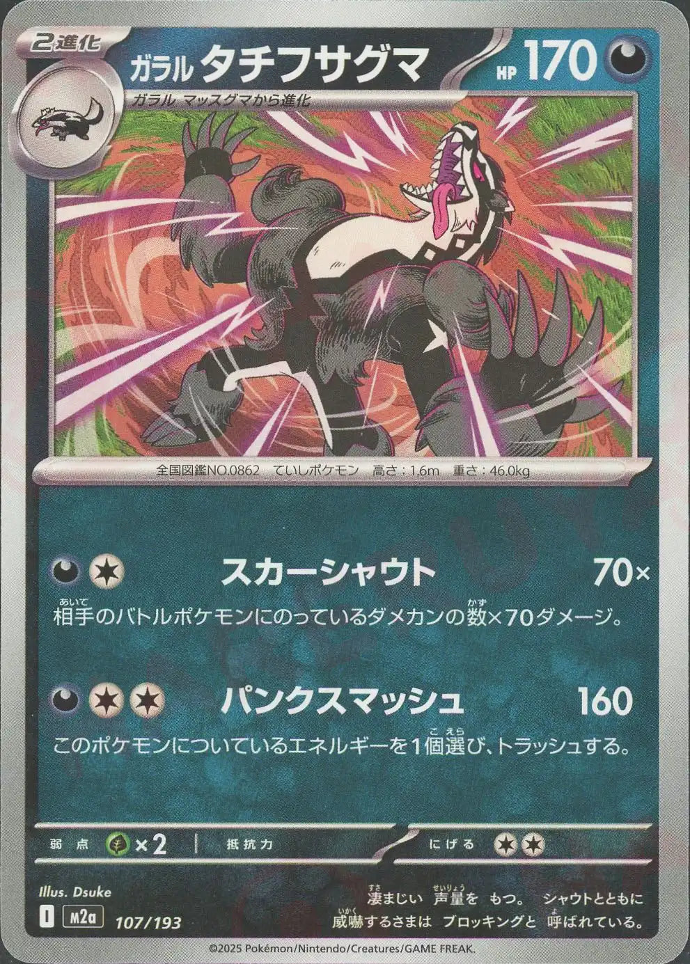 ガラル タチフサグマ(-){悪}〈107/193〉[M2a]