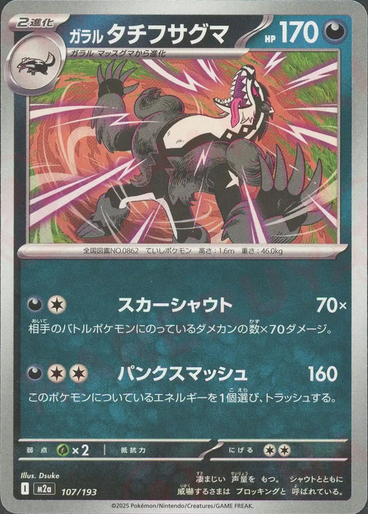 ガラル タチフサグマ(-){悪}〈107/193〉[M2a]