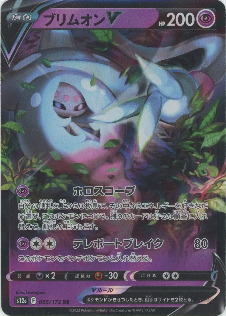 ブリムオンV(RR){超}〈065/172〉[S12a]