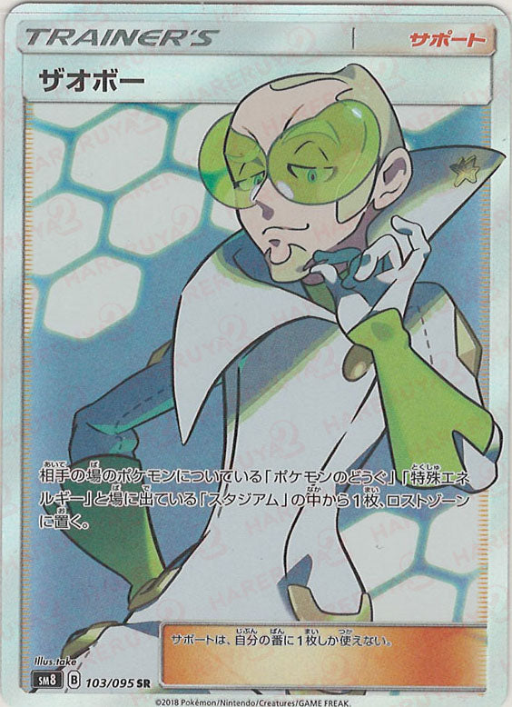 ザオボー(SR){サポート}〈103/095〉[SM8]
