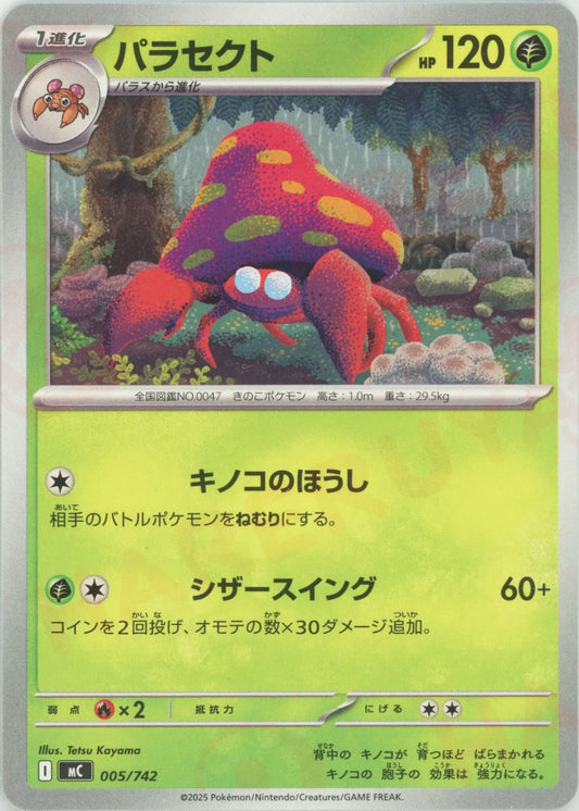 パラセクト(-){草}〈005/742〉[MC]