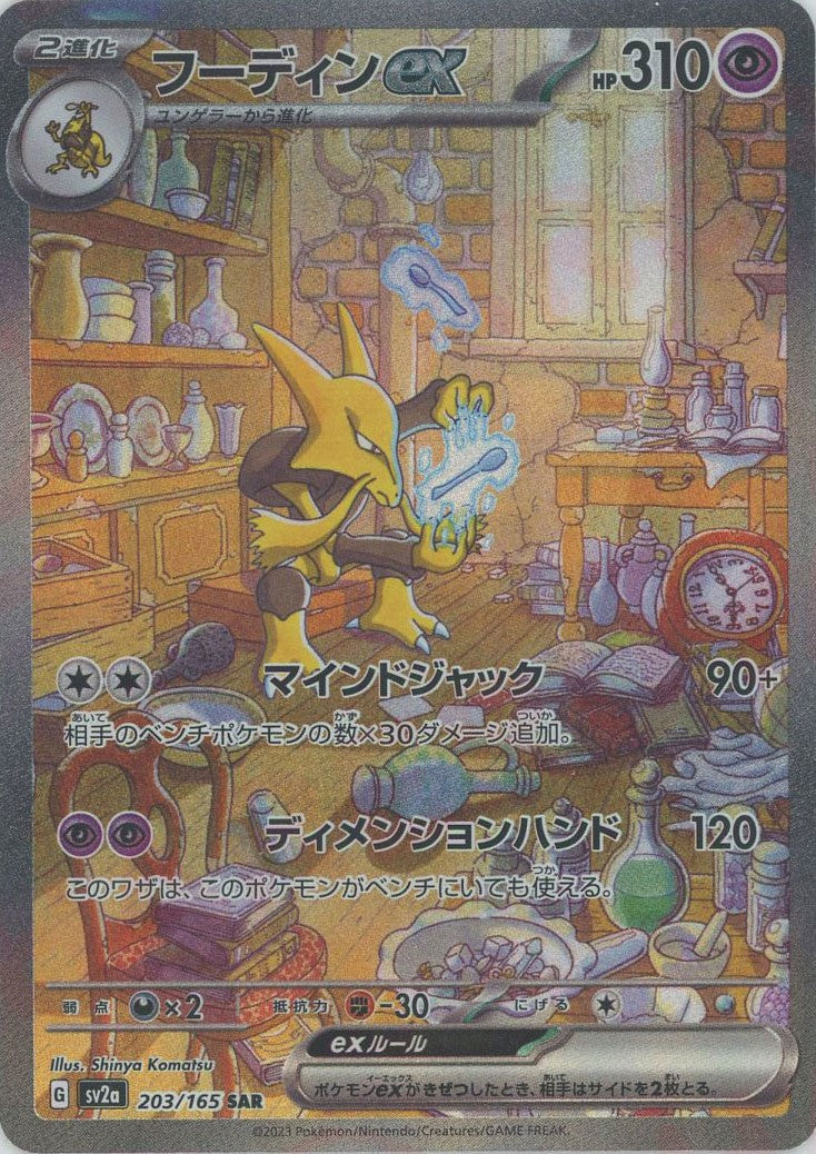 【即日発送】　PSA10 ポケモンカード　フーディンex 203/165 SAR 状態難/PSA10鑑定済〕フーディンex【SAR】{203/165}