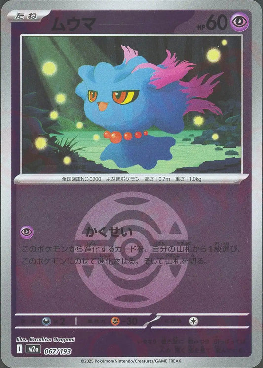 ムウマ:ボールミラー(-){超}〈067/193〉[M2a-BM]