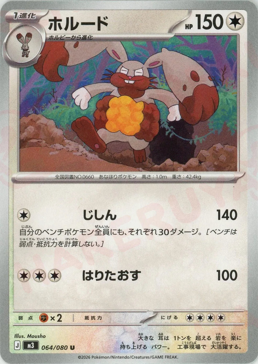 ホルード(U){無}〈064/080〉[M3]