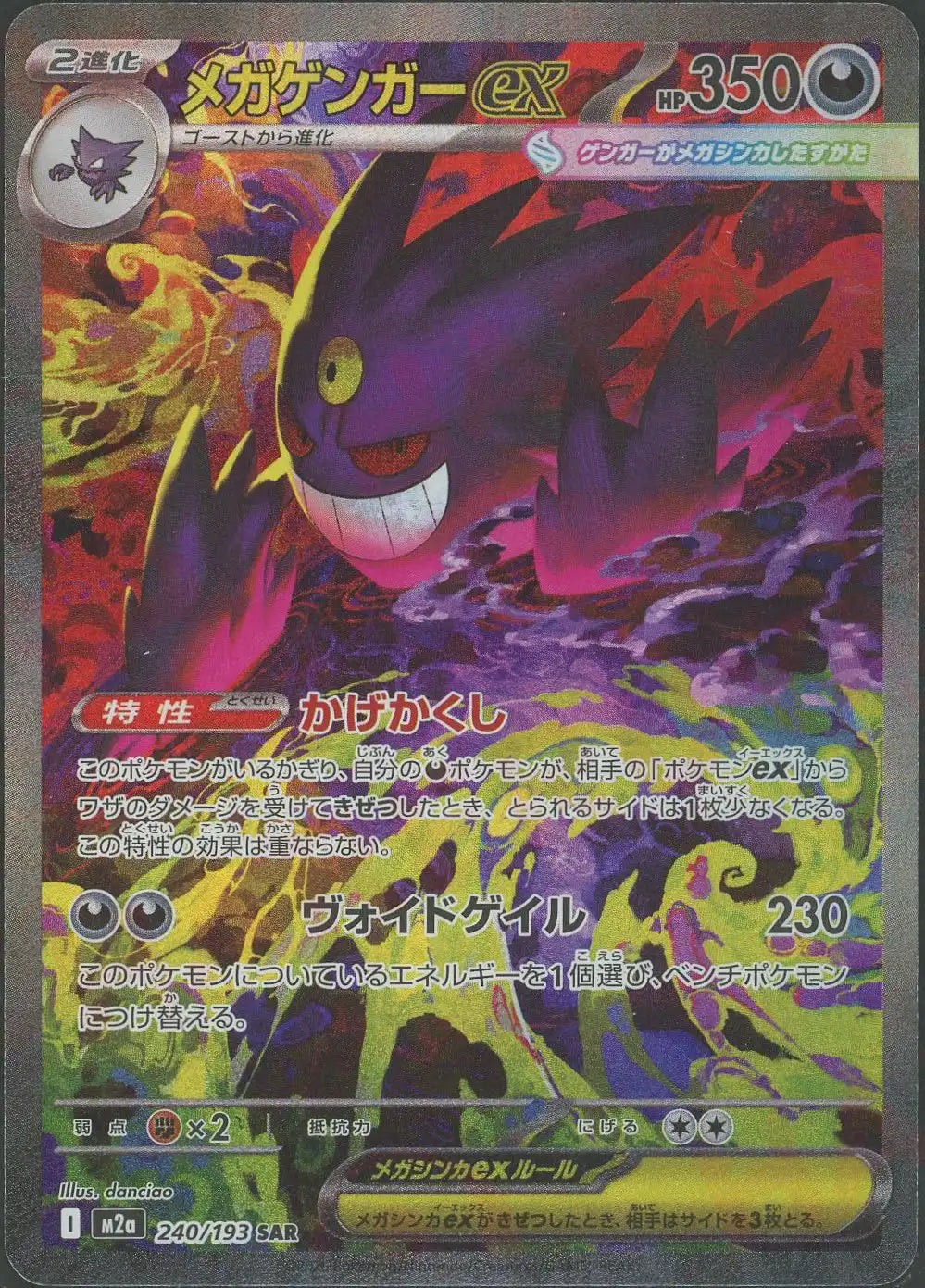 メガゲンガーex(SAR){悪}〈240/193〉[M2a]