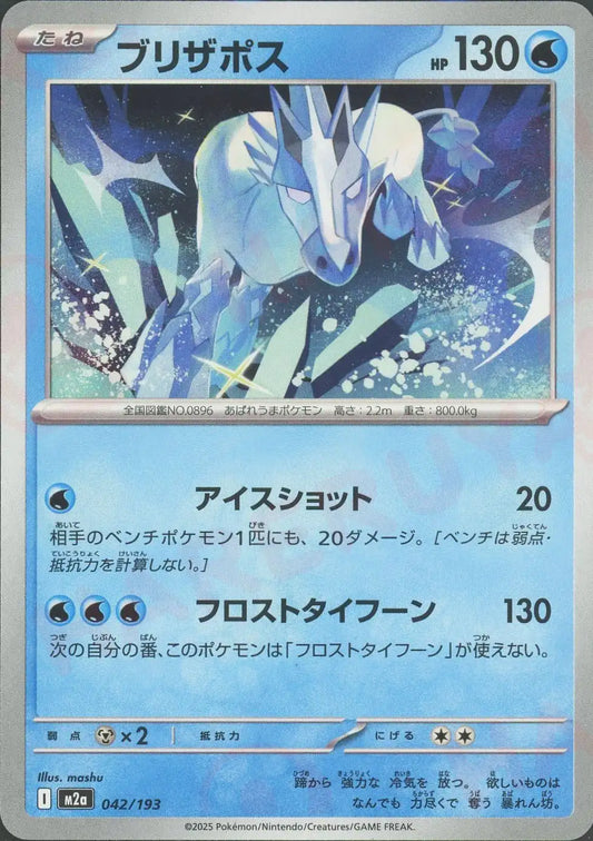 ブリザポス(-){水}〈042/193〉[M2a]