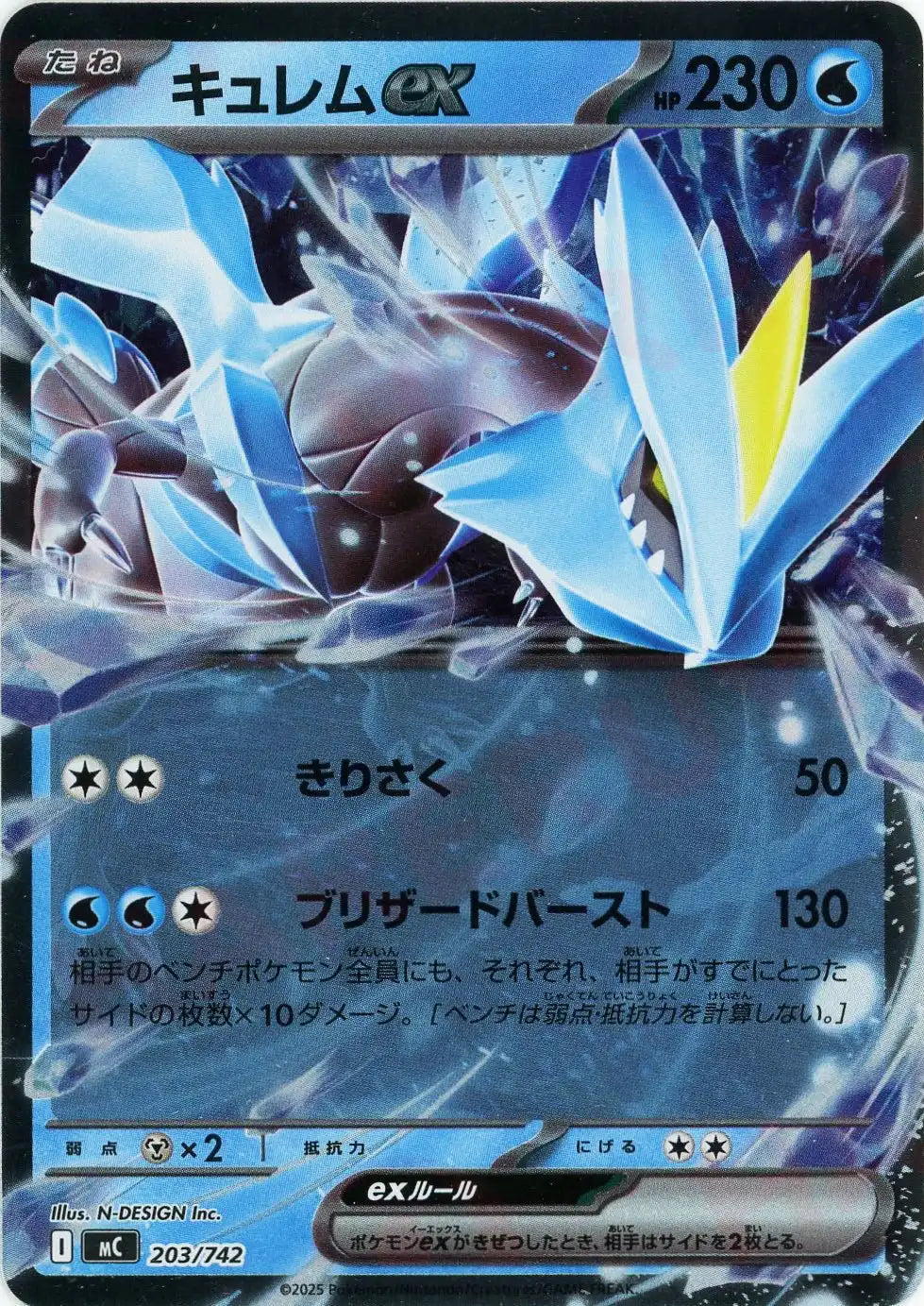 キュレムex:ミラー(-){水}〈203/742〉[MC-M]