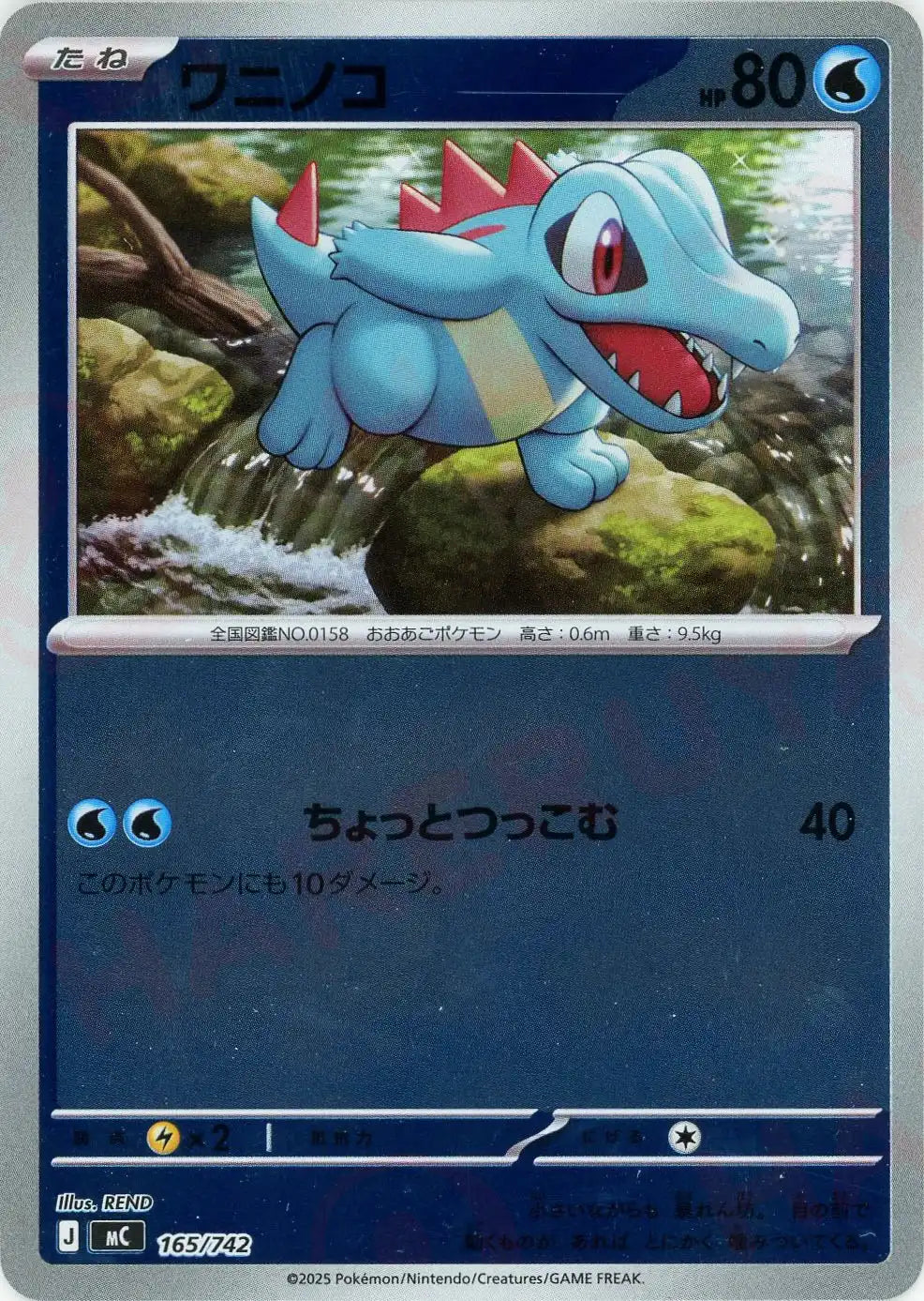 ワニノコ:ミラー(-){水}〈165/742〉[MC-M]