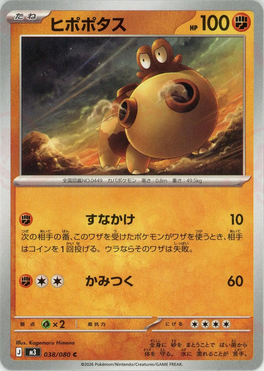 ヒポポタス(C){闘}〈038/080〉[M3]
