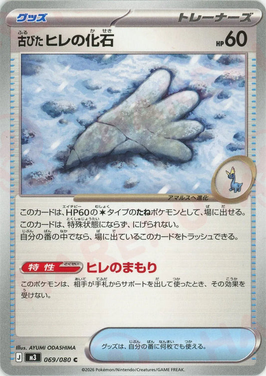 古びたヒレの化石(C){グッズ}〈069/080〉[M3]