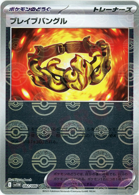 ブレイブバングル:モンスターボールミラー(U){グッズ}〈082/086〉[SV11W-Mo]