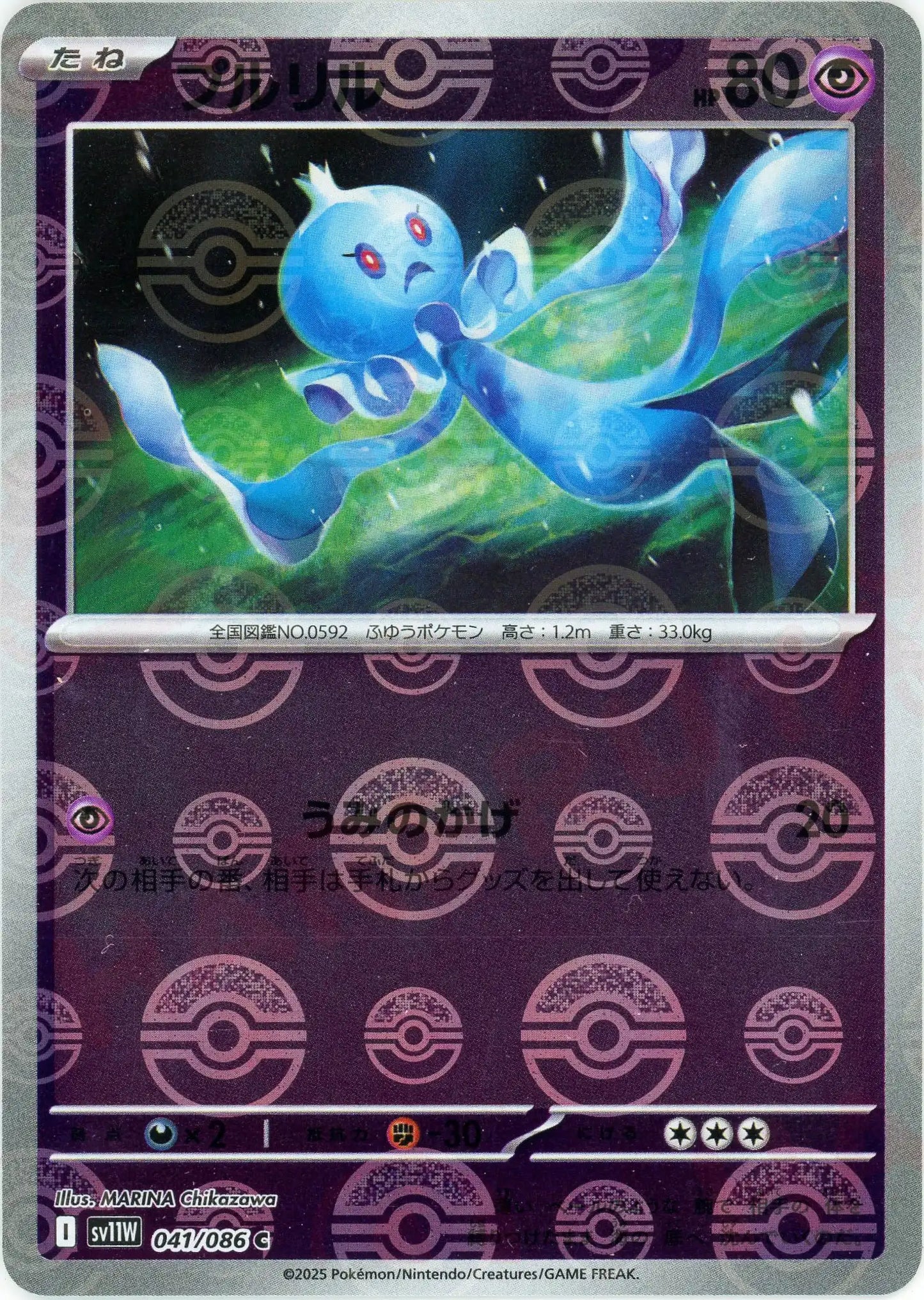 プルリル:モンスターボールミラー(C){超}〈041/086〉[SV11W-Mo]