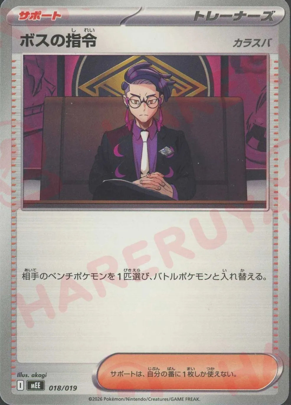 ボスの指令(-){サポート}〈018/019〉[MEE]