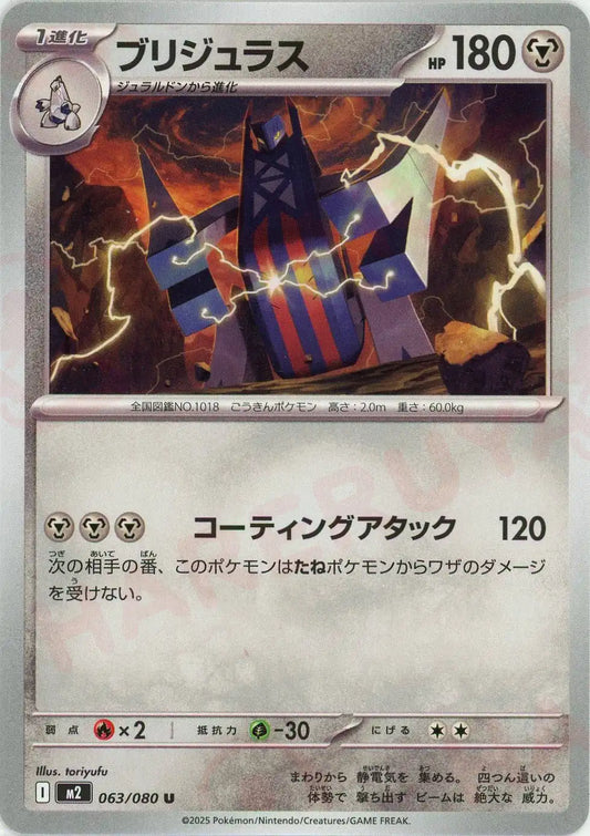 ブリジュラス(U){鋼}〈063/080〉[M2]