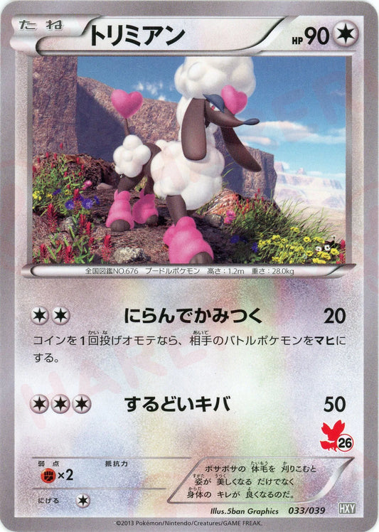 トリミアン(D){無}〈033/039〉[HXY]
