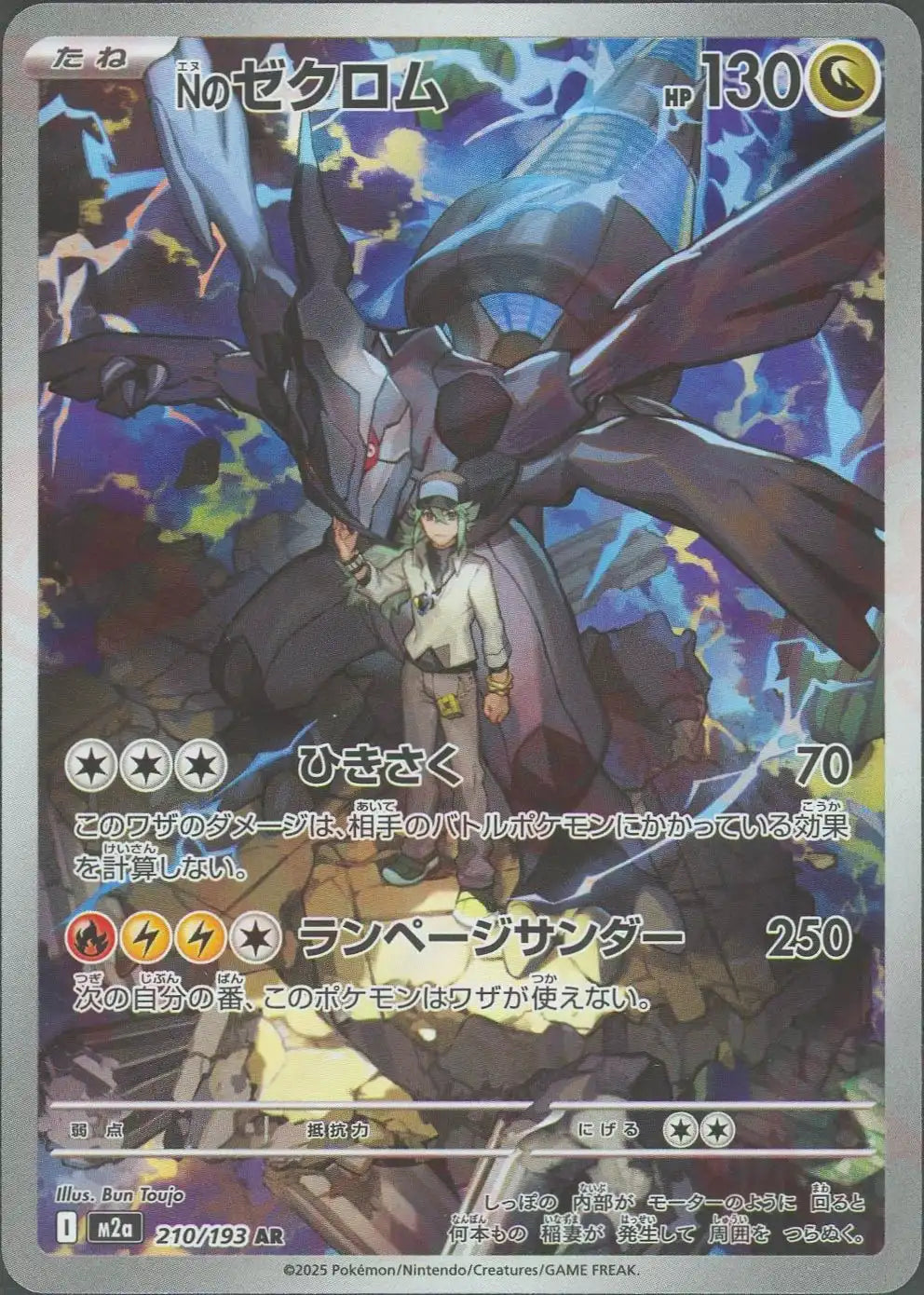 Nのゼクロム(AR){ドラゴン}〈210/193〉[M2a]