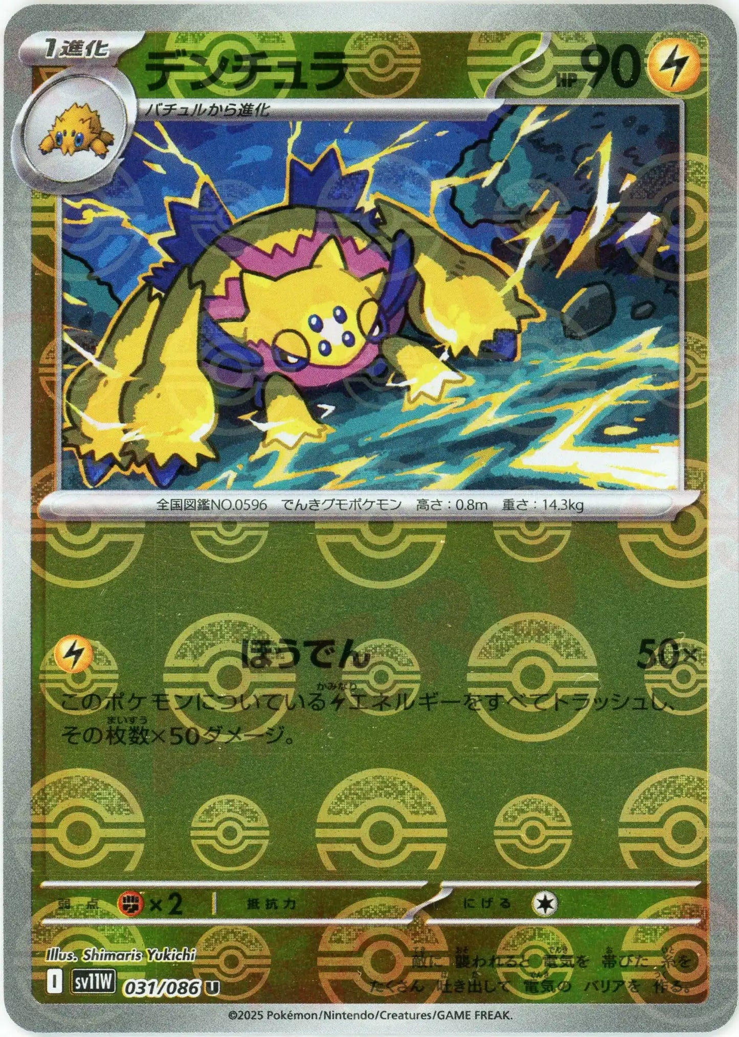 デンチュラ:モンスターボールミラー(U){雷}〈031/086〉[SV11W-Mo]