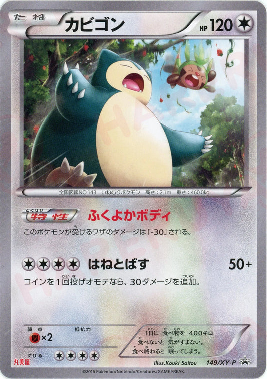 カビゴン(PROMO){無}〈149/XY-P〉[XY-P]