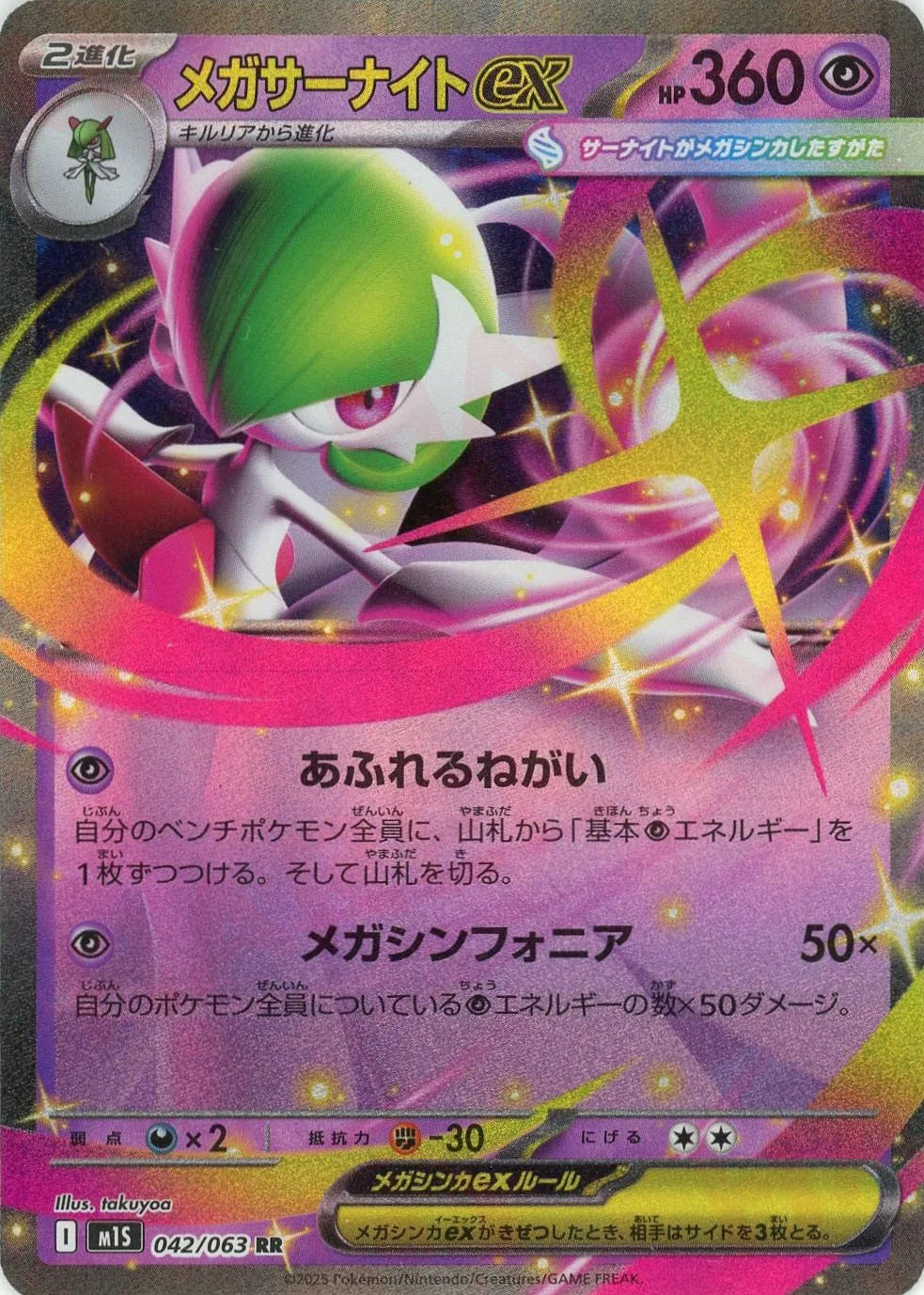 メガサーナイトex(RR){超}〈042/063〉[M1S]