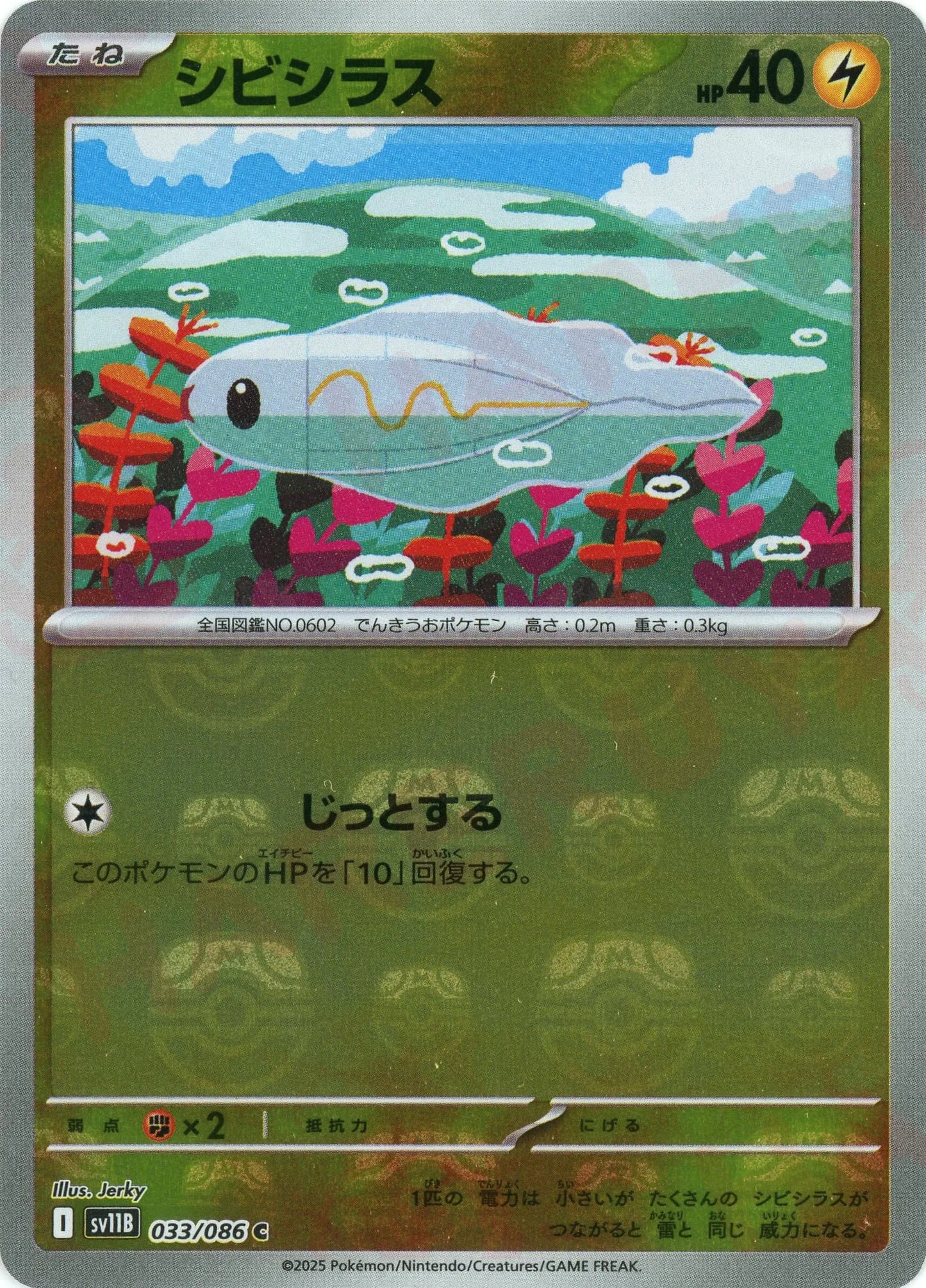 シビシラス:マスターボールミラー(C){雷}〈033/086〉[SV11B-Ma]