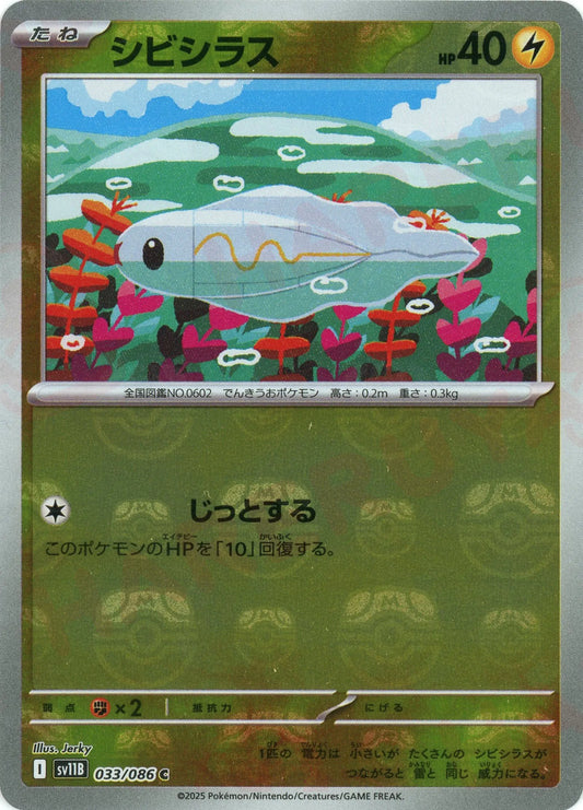 シビシラス:マスターボールミラー(C){雷}〈033/086〉[SV11B-Ma]