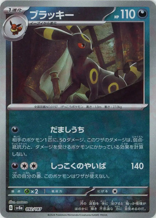 ブラッキー:マスターボールミラー(-){悪}〈092/187〉[SV8a-Ma]