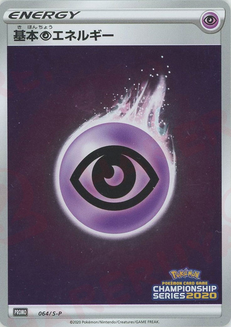 基本超エネルギー(PROMO){基本エネルギー}〈064/S-P〉[S-P]