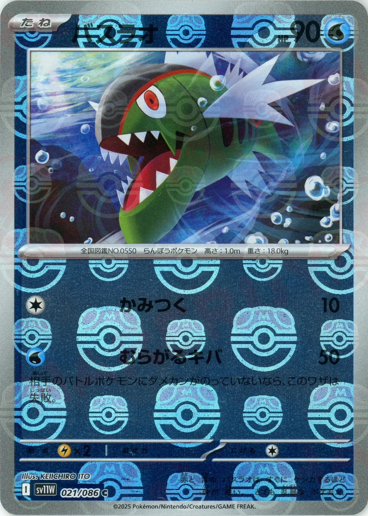 バスラオ:マスターボールミラー(C){水}〈021/086〉[SV11W-Ma]