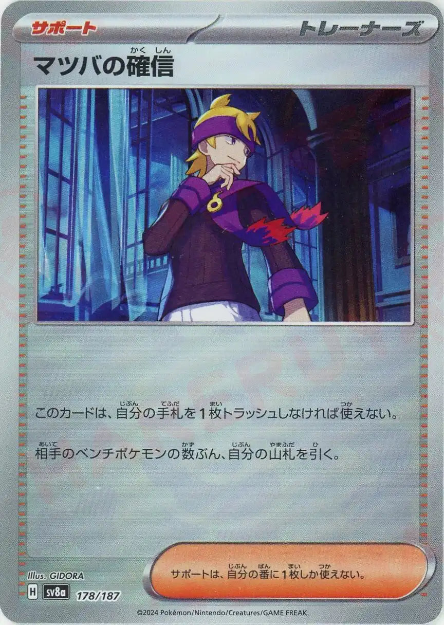 マツバの確信:モンスターボールミラー(-){サポート}〈178/187〉[SV8a-Mo]