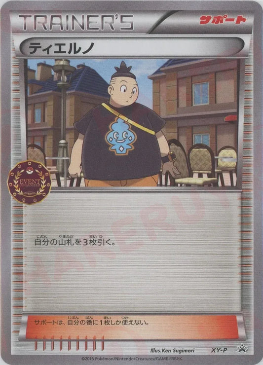 ティエルノ:公認自主イベント(PROMO){サポート}〈XY-P〉[XY-P]